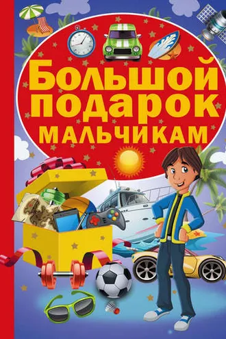 Обложка книги «Большой подарок мальчикам»