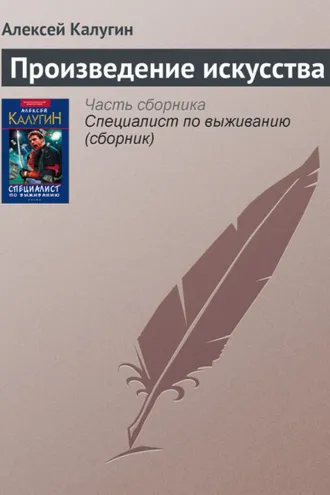 Обложка книги «Произведение искусства»