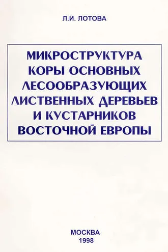 Обложка книги «Микроструктура коры основных лесообразующих лиственных деревьев и кустарников Восточной Европы»