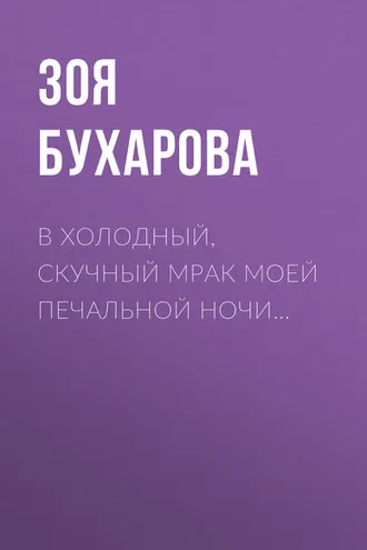 Обложка книги «В холодный, скучный мрак моей печальной ночи…»