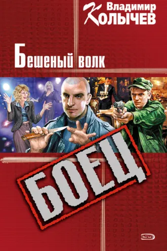 Обложка книги «Бешеный волк»