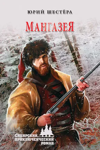 Обложка книги «Мангазея»