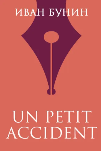 Обложка книги ««UN PETIT ACCIDENT»»