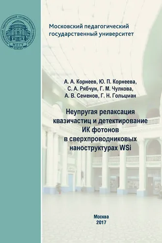 Обложка книги «Неупругая релаксация квазичастиц и детектирование ИК фотонов в сверхпроводниковых наноструктурах WSi»