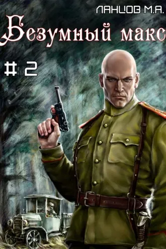 Обложка книги «Безумный Макс. Том 2. Ротмистр Империи»