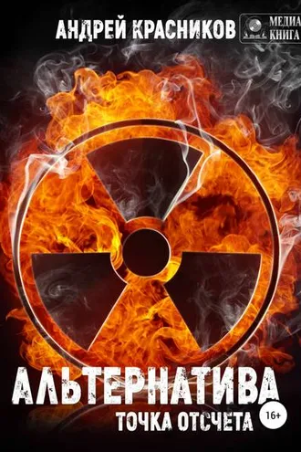 Обложка книги «Альтернатива. Точка отсчета»
