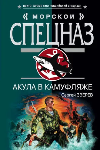 Обложка книги «Акула в камуфляже»