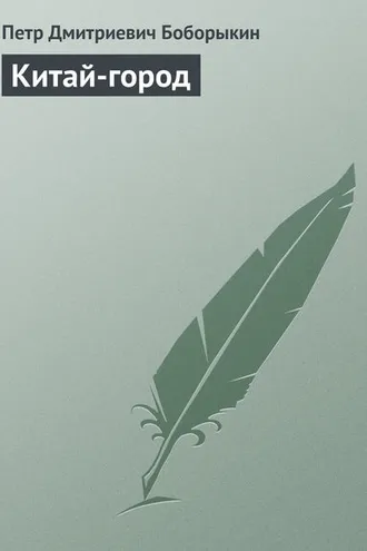 Обложка книги «Китай-город»