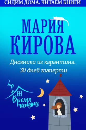 Обложка книги «Дневники из карантина. 30 дней взаперти»