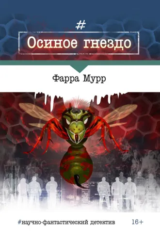 Обложка книги «Осиное гнездо»