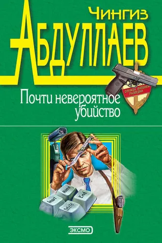 Обложка книги «Почти невероятное убийство»