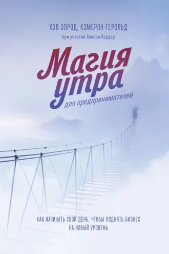 Обложка книги «Магия утра для предпринимателей. Как начинать свой день, чтобы поднять бизнес на новый уровень»