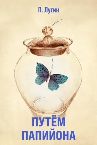 Обложка книги «Путем Папийона»