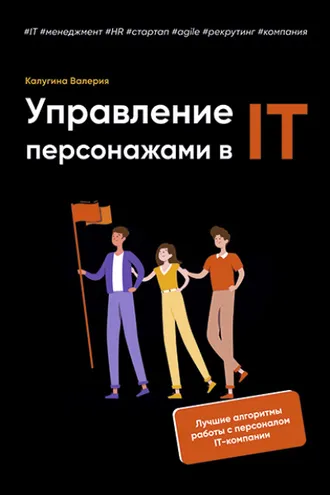 Обложка книги «Управление персонажами в IT»