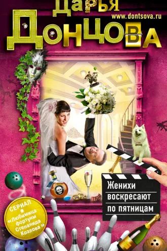 Обложка книги «Женихи воскресают по пятницам»