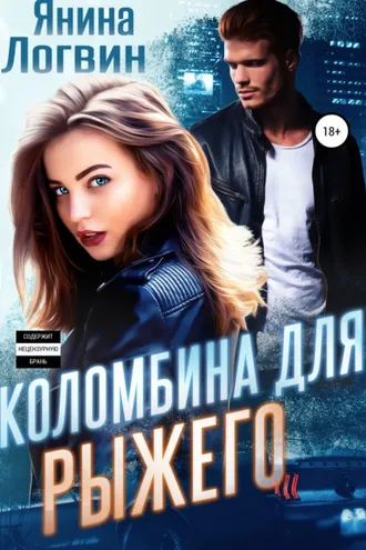 Обложка книги «Коломбина для Рыжего»
