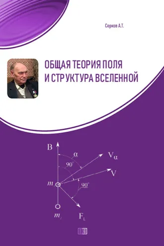 Обложка книги «Общая теория поля и структура вселенной»