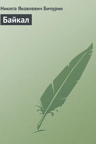 Обложка книги «Байкал»