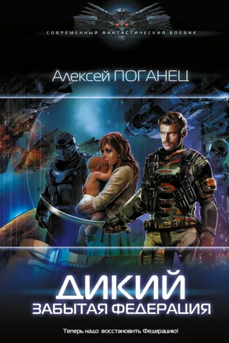 Обложка книги «Дикий. Забытая федерация»