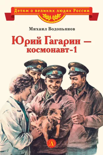 Обложка книги «Юрий Гагарин – космонавт-1»