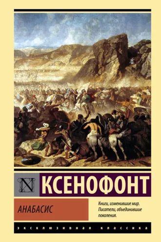 Обложка книги «Анабасис»