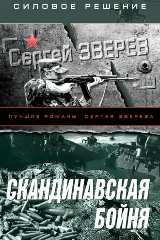 Обложка книги «Скандинавская бойня»
