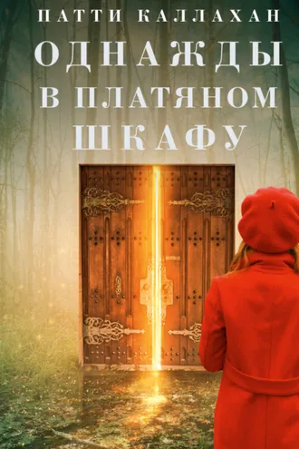 Обложка книги «Однажды в платяном шкафу»