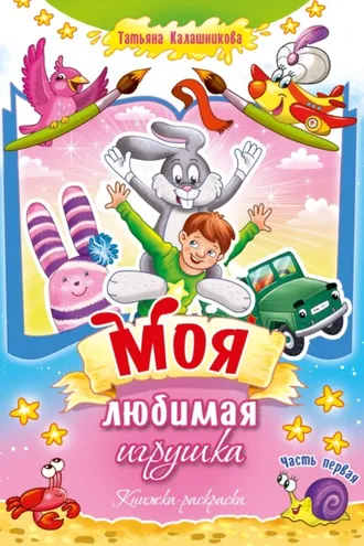 Обложка книги «Моя любимая игрушка. Часть первая. Книжка-раскраска»