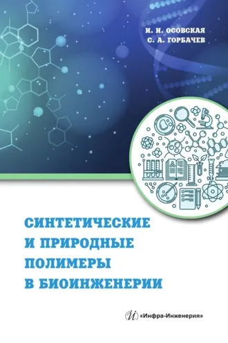 Обложка книги «Синтетические и природные полимеры в биоинженерии»