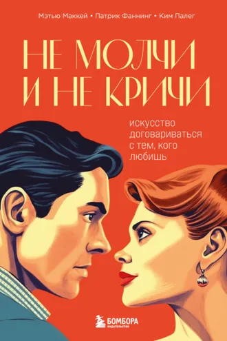 Обложка книги «Не молчи и не кричи. Искусство договариваться с тем, кого любишь»