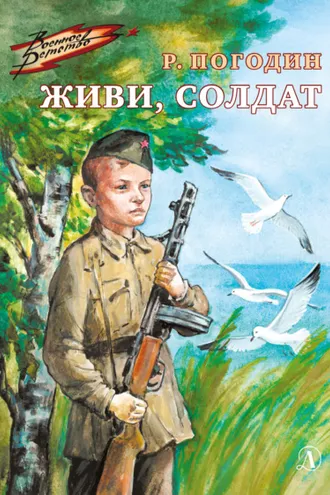 Обложка книги «Живи, солдат»