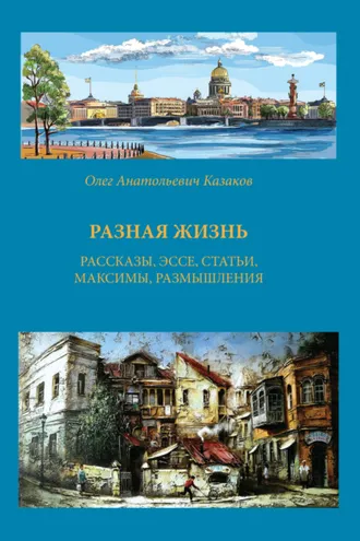 Обложка книги «Разная жизнь»