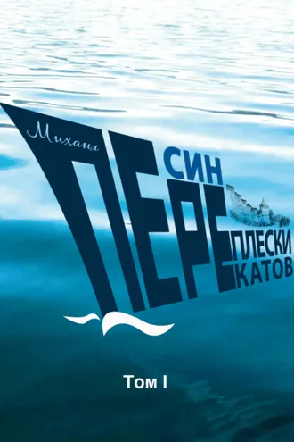 Обложка книги «Переплески перекатов. Том 1»
