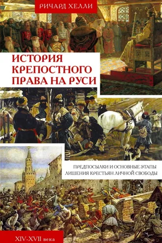 Обложка книги «История крепостного права на Руси. Предпосылки и основные этапы лишения крестьян личной свободы. XIV—XVII века»