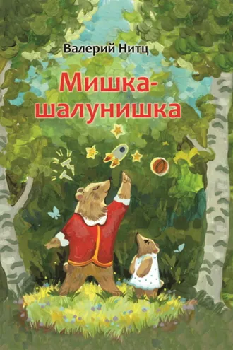 Обложка книги «Мишка-шалунишка»