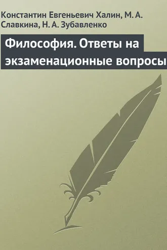 Обложка книги «Философия. Ответы на экзаменационные вопросы»