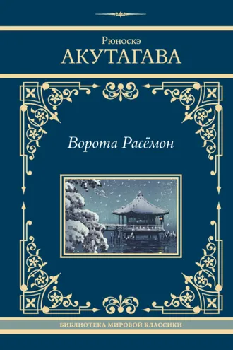 Обложка книги «Ворота Расёмон»