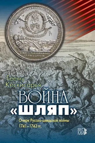 Обложка книги «Война «шляп». Очерк Русско-шведской войны 1741–1743 гг.»