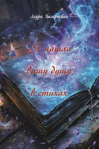 Обложка книги «Я нашла вашу душу в стихах»