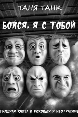 Обложка книги «Бойся, я с тобой»