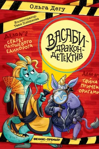 Обложка книги «Дело № 1.Тайна птичек оригами. Дело № 2. Секрет плюшевого единорога»
