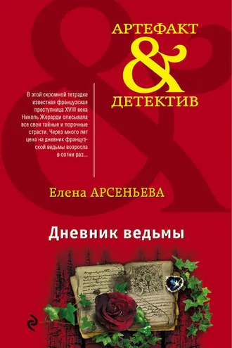 Обложка книги «Дневник ведьмы»