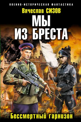 Обложка книги «Мы из Бреста. Бессмертный гарнизон»