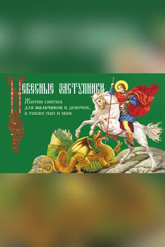 Обложка книги «Небесные заступники. Жития святых для мальчиков и девочек, а также пап и мам»