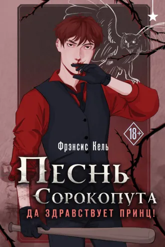 Обложка книги «Песнь Сорокопута. Да здравствует принц!»
