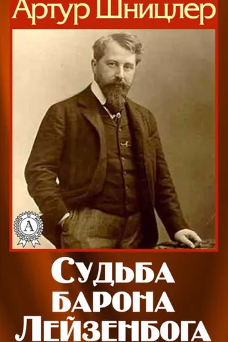 Обложка книги «Судьба барона Лейзенбога»