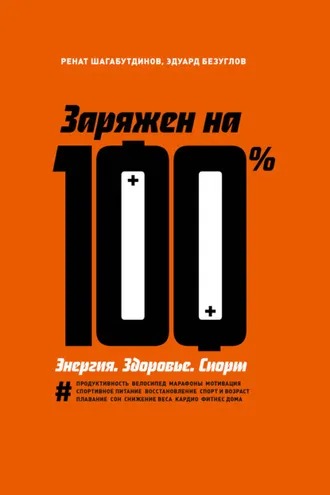Обложка книги «Заряжен на 100%»