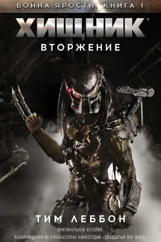Обложка книги «Хищник: Вторжение»