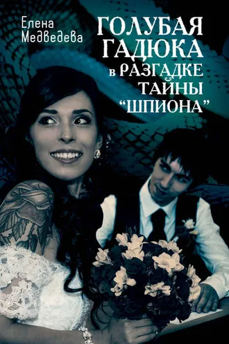Обложка книги «Голубая гадюка в разгадке тайны «шпиона»»
