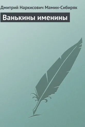 Обложка книги «Ванькины именины»